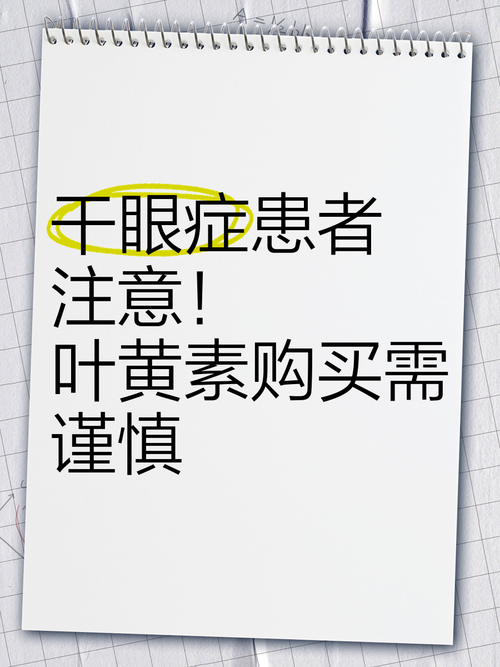 吃叶黄素糖患干眼症