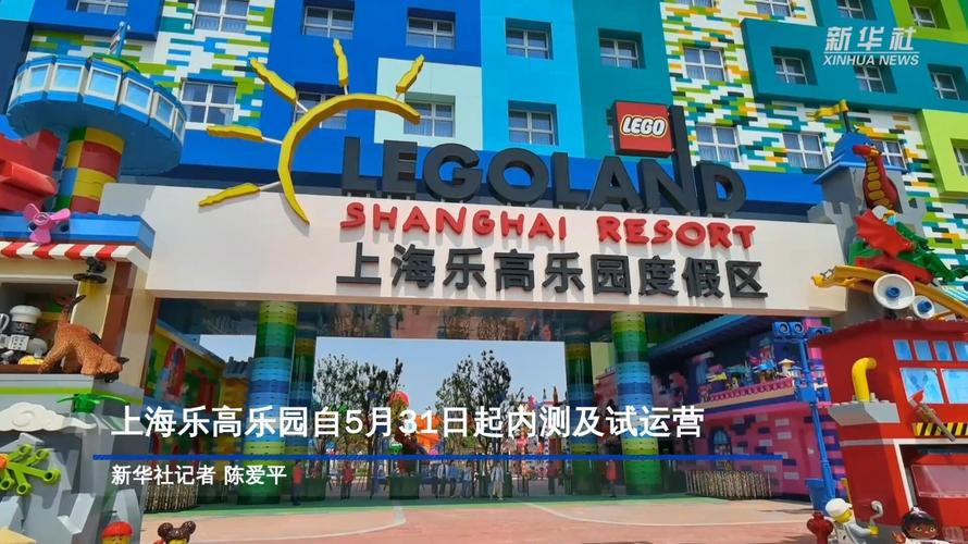 2025全年资料大全正版和上海乐高乐园试运营与上海乐高乐园试运营门票