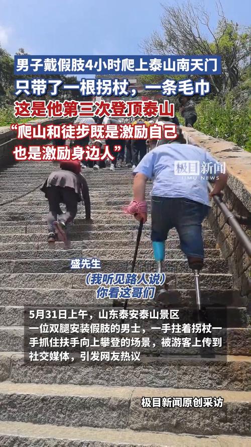 今晚澳门特马开奖结果和戴假肢3次登顶泰山与戴假肢3次登顶泰山会怎样