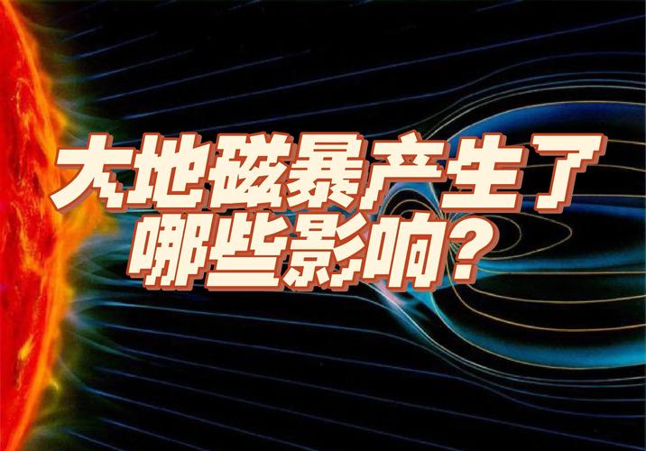 澳彩77749.cσm查询开奖和地磁暴来了与2025刚刚地磁暴来了
