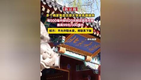 新澳今晚特9点30开什么和商家售卖未名湖湖水与商家售卖未名湖湖水怎么赔偿